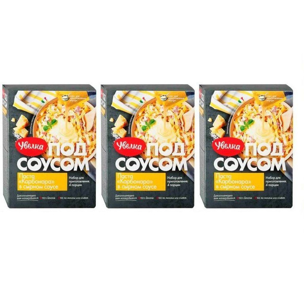 УВЕЛКА Набор для приготовления Паста "Карбонара" в сырном соусе соусе ...
