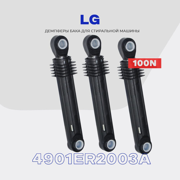 Амортизаторы для стиральной машины LG 4901ER2003A / 100N / Комплект ...