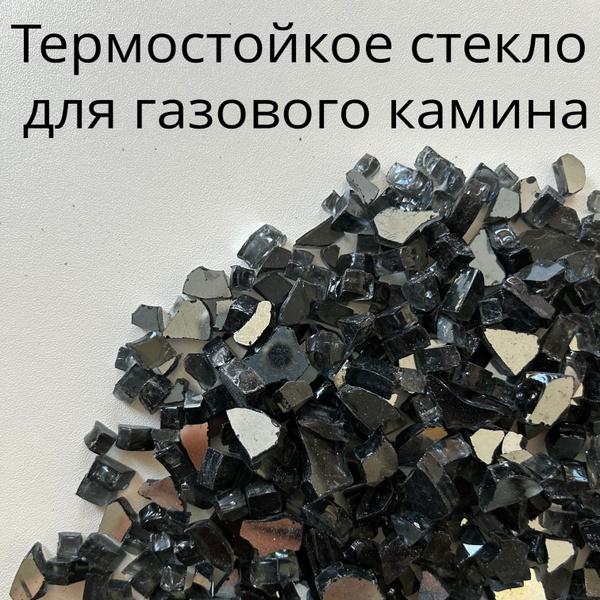 Термостойкое стекло AngelsFire для газового камина, биокамина (черный ...