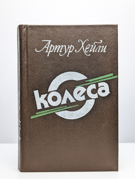 Колеса | Хейли Артур - купить с доставкой по выгодным ценам в интернет ...