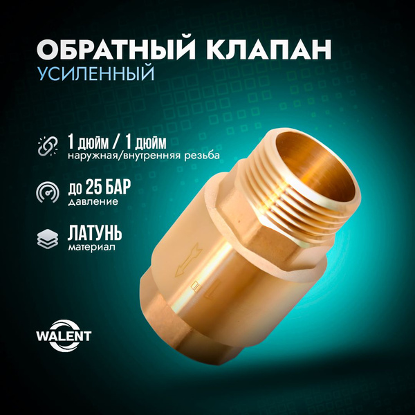 Обратный клапан усиленный латунный Walent с наружной/внутренней резьбой ...