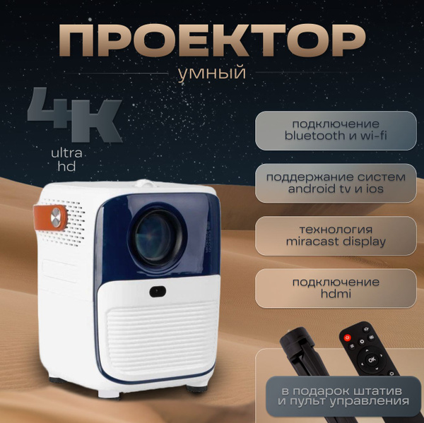 L&S Mojave Cinema 4K Умный Проектор 4К Домашний кинотеатр с поддержкой ...