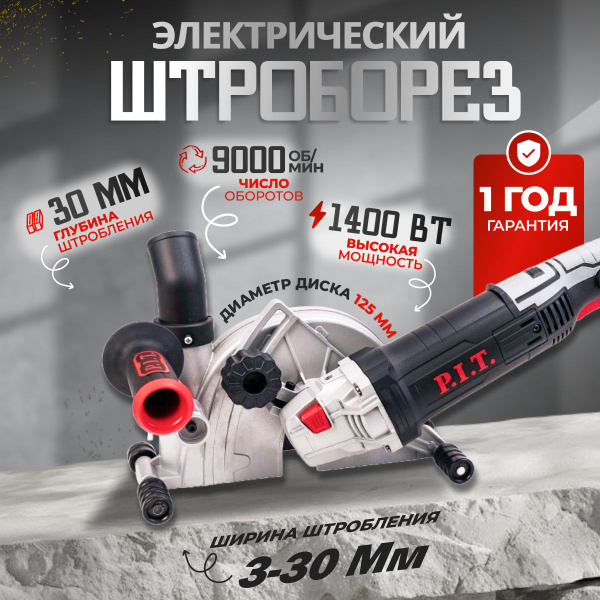 Штроборез электрический P.I.T / 1400 Вт, 9000 об/мин, диск 125 мм ...