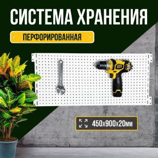 Панель перфорированная металлическая белая / Перфопанель настенная для ...