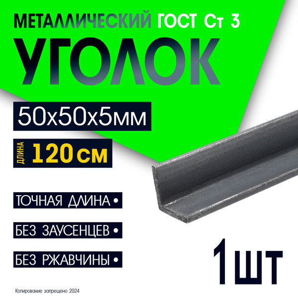Уголок металлический 50х50х5 - 1,2 метр - купить с доставкой по ...