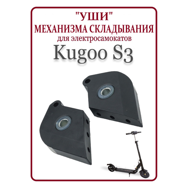 Характеристики Уши механизма складывания для самоката Kugoo S3 ...