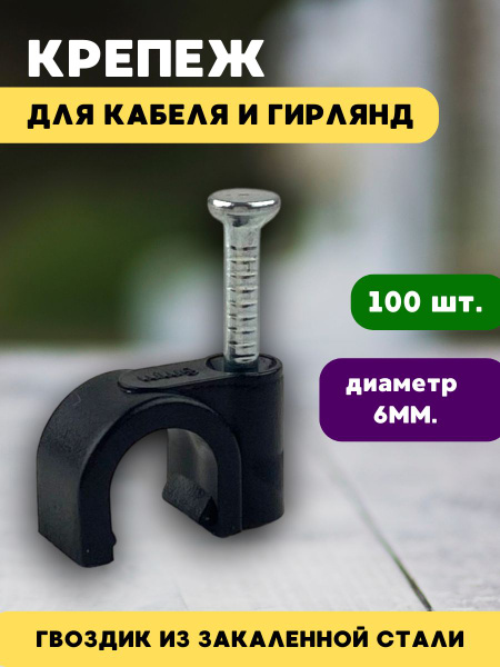 Скоба для крепления кабеля Круглая 100 шт. - купить по выгодной цене в ...