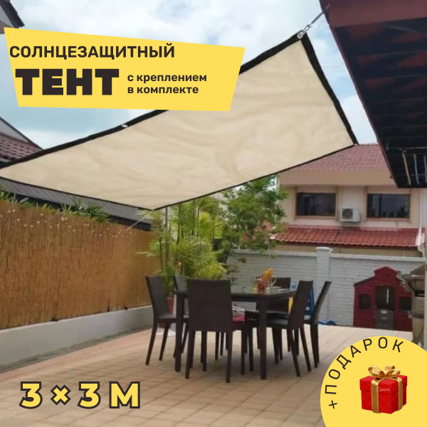 Тент 3*3м пляжный солнцезащитный, бассейна и качелей / Туристический ...
