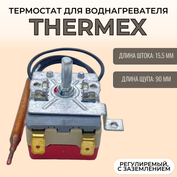 Термостат для водонагревателя Thermex 16 А, капиллярный, WY75B-C7 ...