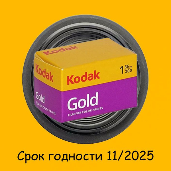 Фотопленка Kodak Gold 200 36 кадров 35мм - купить с доставкой по ...