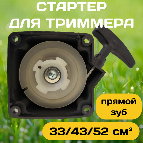 Стартер для триммера 33/43/52 см3 (прямой зуб) купить на OZON по низкой ...