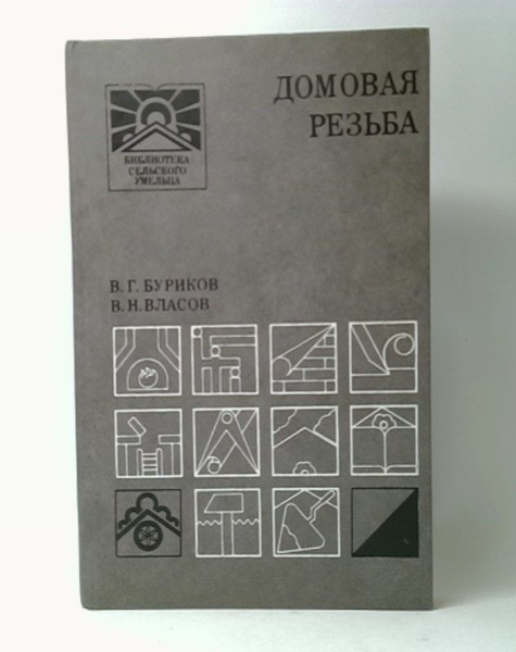 Домовая резьба | Буриков Валерий Георгиевич, Власов Валентин Николаевич ...