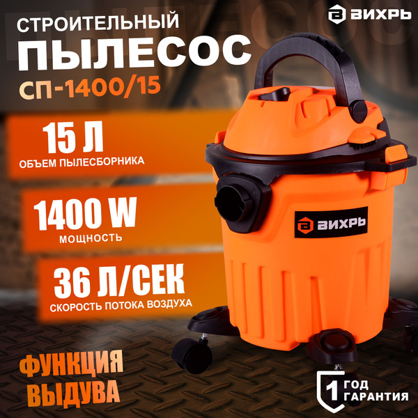 Строительный пылесос Huter СП Вихрь 15 л, 1400 Вт купить по низкой цене ...
