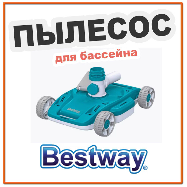 Робот-пылесос для уборки бассейна Bestway - купить с доставкой по ...