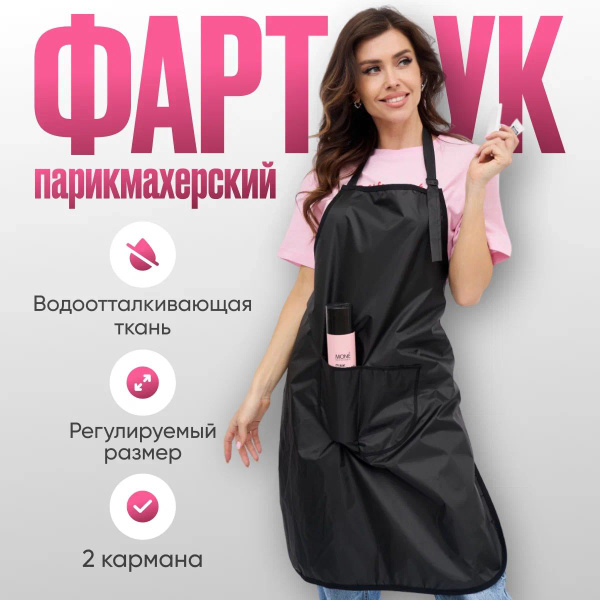 Фартук парикмахерский универсальный кухонный женский непромокаемый с ...