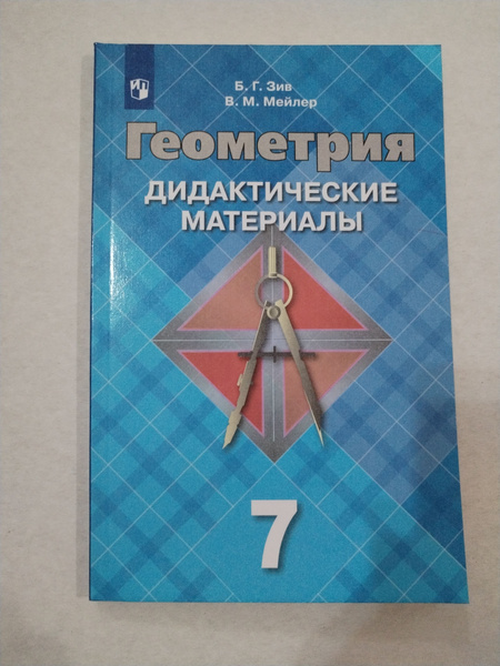 Геометрия дидактические материалы 7 класс Б.Г.Зив ФГОС 2021г. - купить ...