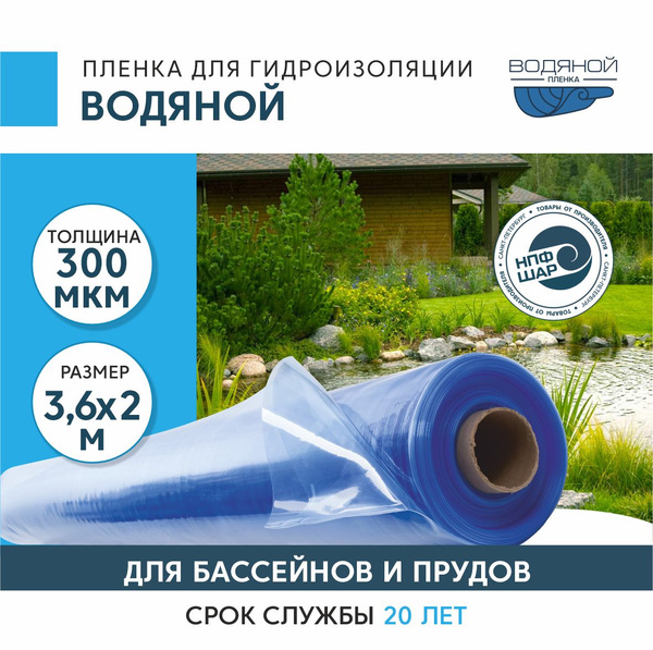 Пленка ВОДЯНОЙ для гидроизоляции, для пруда, бассейна и водоема 3,6х2 м ...