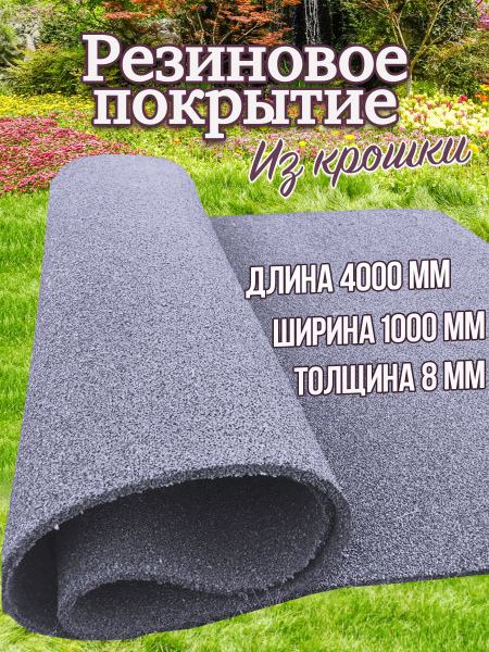 Резиновое рулонное покрытие Купин, 8 мм - купить по выгодной цене в ...