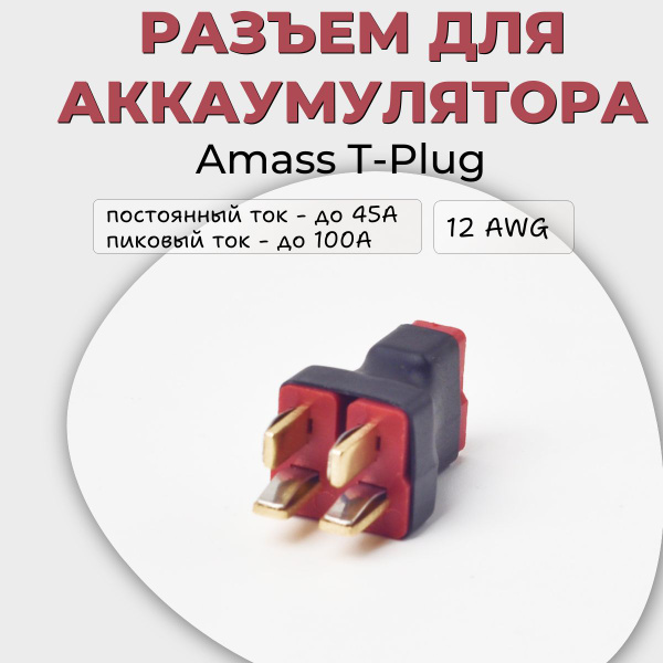 Разъем для аккумулятора Amass T-Plug - купить с доставкой по выгодным ...