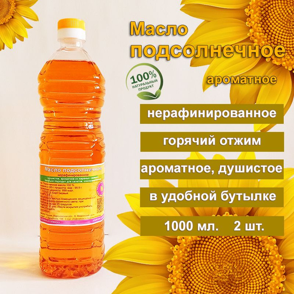 Масло подсолнечное нерафинированное ароматное, из жареных семечек. (2 ...