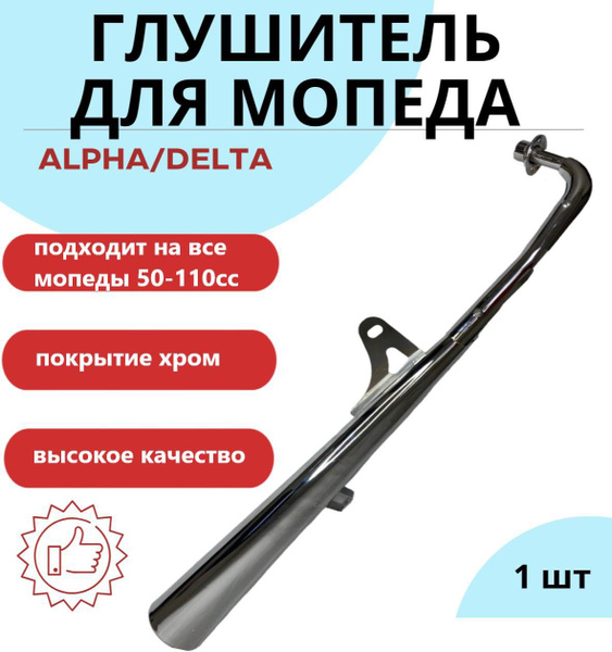 Глушитель для мопеда Альфа, Дельта, Zodiak (ALPHA, DELTA) (1шт) купить ...