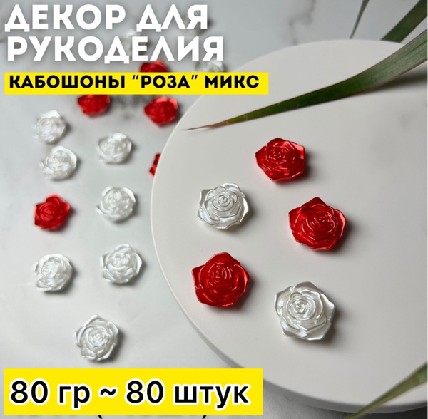 Кабошоны Розы для декора 80 гр 80 штук - купить с доставкой по выгодным ...