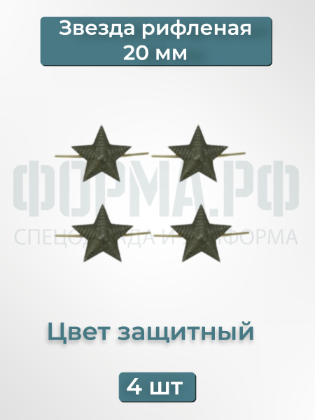 Звезда на погоны рифленая 20мм металл защитная 4 шт - купить с ...