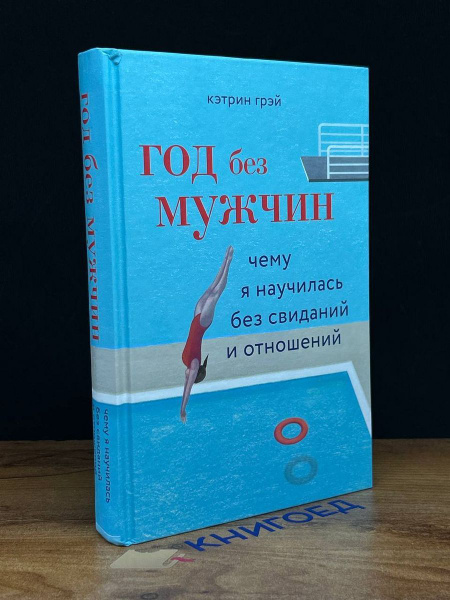 Год без мужчин - купить с доставкой по выгодным ценам в интернет ...