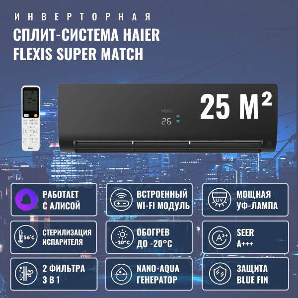 Инверторная сплит-система Haier Flexis Super Match на 25м2 AS25S2SF2FA ...