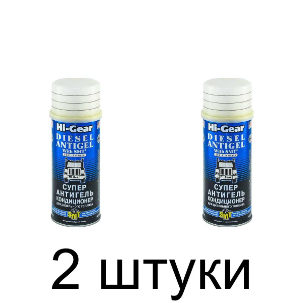 Антигель для дизтоплива с SMT2 Hi-Gear 444 мл (HG3421) - 2 шт - купить ...