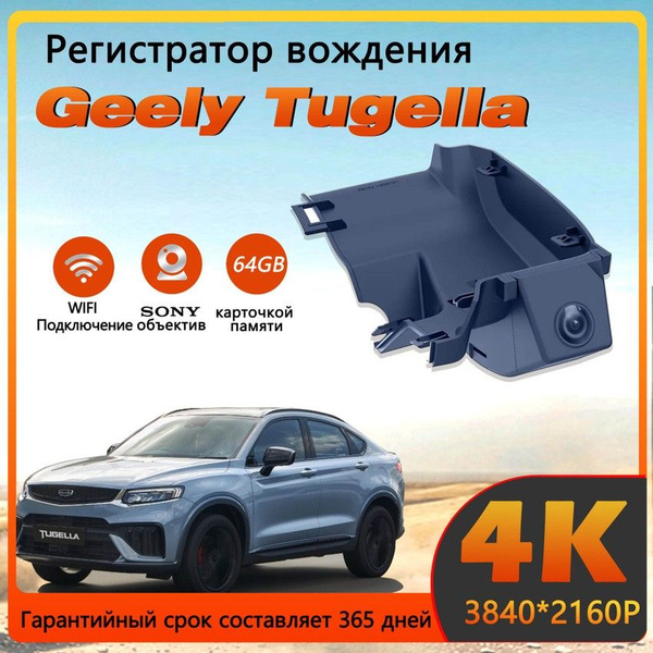 Видеорегистратор 4К 3840*2160p Geely Tugella / С 64G карточкой памяти ...