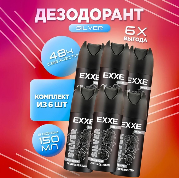 Дезодорант мужской спрей / EXXE MEN SILVER, 6 шт - купить с доставкой ...