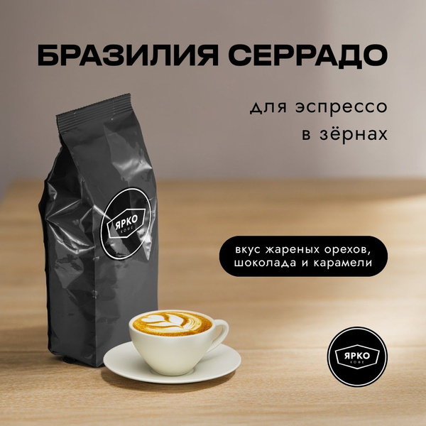 Кофе в зернах Ярко Кофе Бразилия Серрадо, 10 пачек по 1000 г - купить с ...