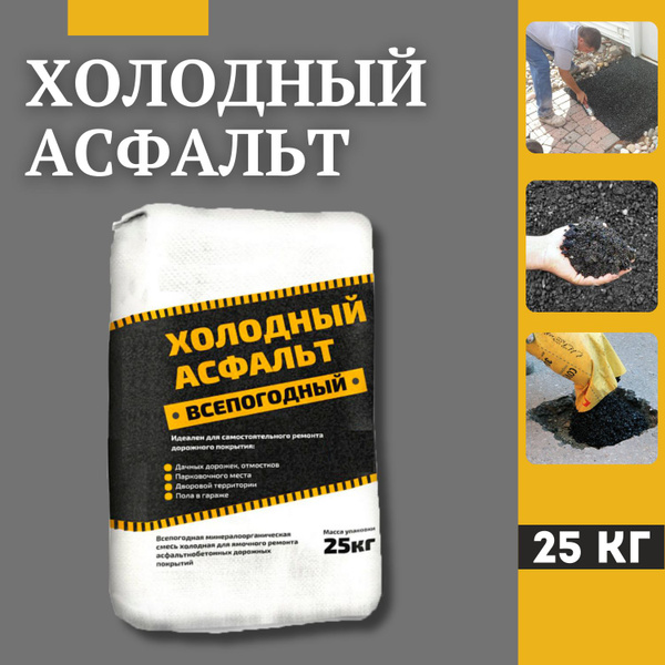 Холодный асфальт, 24 кг - купить по доступной цене в интернет магазине ...