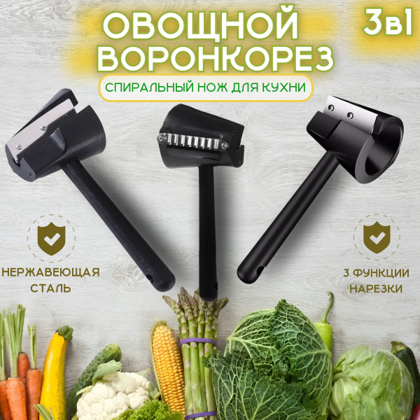 Фрукто-овощерезка Овощной спиральный воронкорез / Спиральный нож для ...