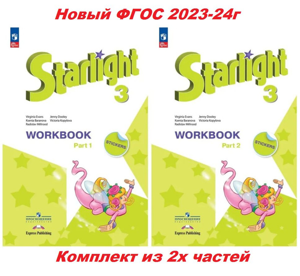 Английский язык. Звездный. Starlight. 3 класс. Рабочая тетрадь в 2х ...