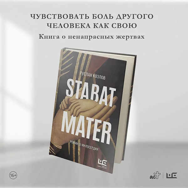 Stabat Mater. Роман о милосердии - купить с доставкой по выгодным ценам ...