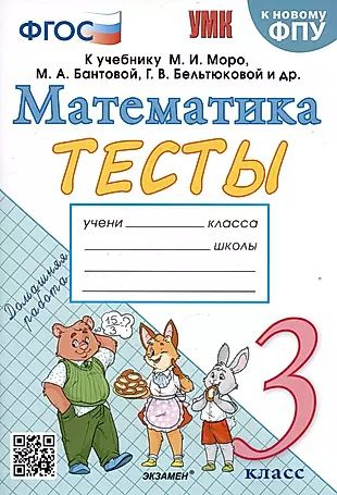 Характеристики Тесты по математике. 3 класс. К учебнику М.И. Моро и др ...