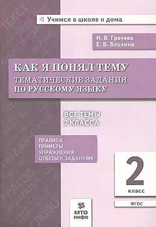 Как я понял тему. Тематические задания по русскому языку. 2 класс ...