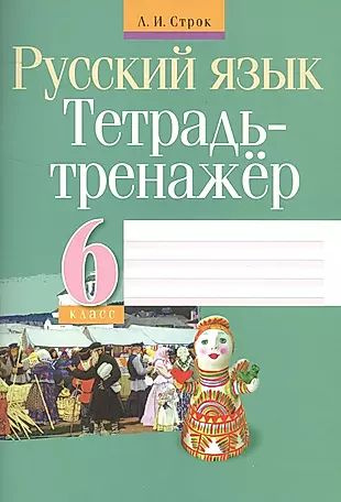 Тетрадь-тренажер. Русский язык. 6 класс - купить с доставкой по ...