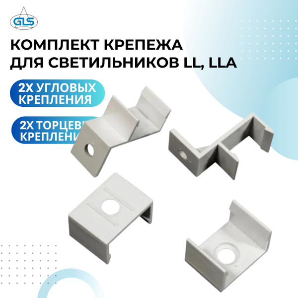 Комплектующие профиля для светильника GLS, Пластик - купить по выгодной ...