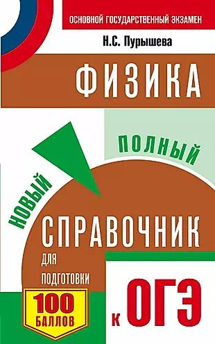 ОГЭ. Физика. Новый полный справочник для подготовки к ОГЭ. 2-е издание ...