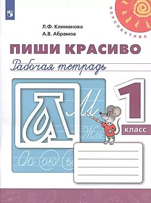 Пиши красиво. 1 класс. Рабочая тетрадь - купить с доставкой по выгодным ...