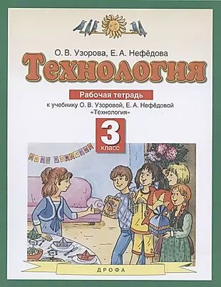 Технология. 3 класс. Рабочая тетрадь к учебнику О.В. Узоровой, Е.А ...