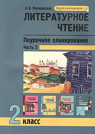 Литературное чтение 2кл. Поурочное планирование методов и приемов в ...