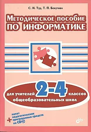 Методическое пособие по информатике для учителей 2-4 классов ...