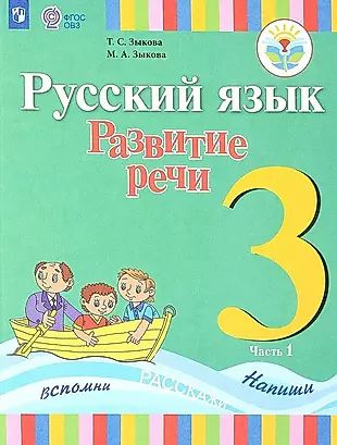 Русский язык. Развитие речи. 3 класс. Учебник. В 2-х частях. Часть 1 ...