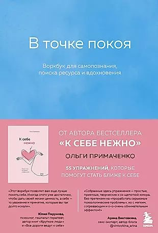 К себе нежно, С тобой я дома, В точке покоя. Воркбук. Комплект из 3-х ...