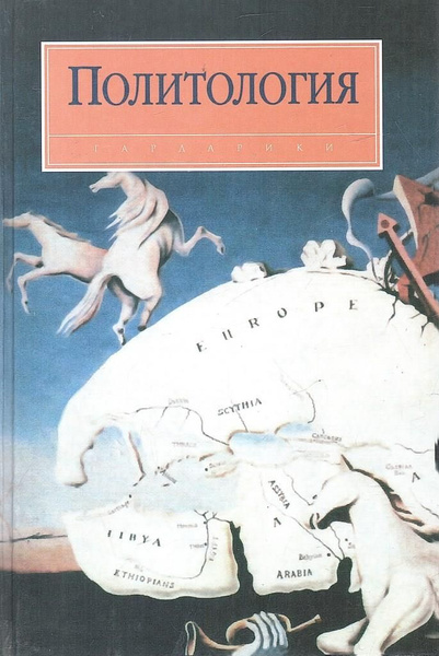 Политология - купить с доставкой по выгодным ценам в интернет-магазине ...