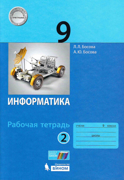 9 класс. Информатика. Рабочая тетрадь. Часть 2. Босова Л. Л. - купить с ...